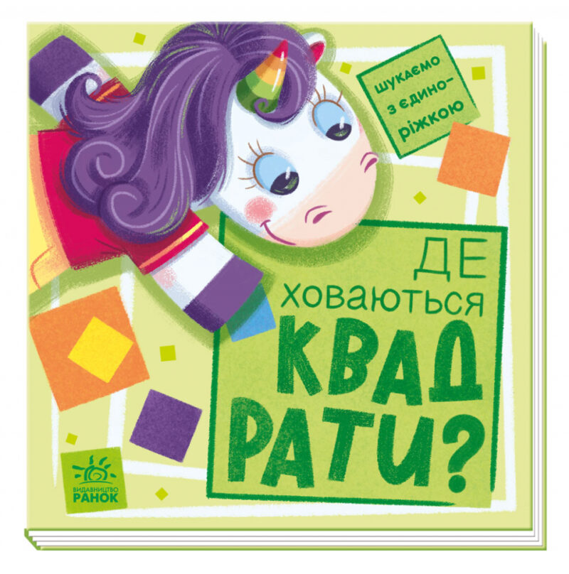Шукаємо з єдиноріжком: Де ховаються квадрати? (Укр) Ранок А1345006У (9789667504731) (449991)