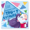 Шукаємо з єдиноріжком: Де ховаються трикутники? (Укр) Ранок А1345007У (9789667504748) (449992)