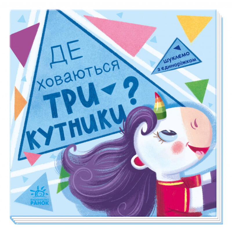 Шукаємо з єдиноріжком: Де ховаються трикутники? (Укр) Ранок А1345007У (9789667504748) (449992)