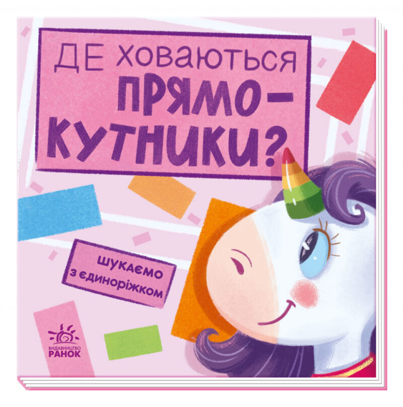 Шукаємо з єдиноріжком: Де ховаються прямокутники? (Укр) Ранок А1345008У (9789667504755) (449993)
