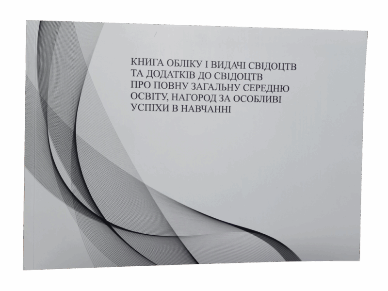 Книга обліку і видачі свідоцтв та додатків до свідоцтв про повну загальну середню освіту (Укр) ЗІРКА (2000001401729) (460439)