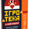 Ігротека у моїй кишені. Ігри для дослідників (Укр) Ранок ЛП1251004У (9789667498795) (453882)