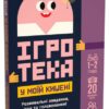 Ігротека у моїй кишені. Ігри для винахідників (Укр) Ранок ЛП1251001У (9789667498764) (453883)