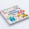 Disney Маля. Перше навчання. Мені 2 роки Комплект 2 книжки (Укр) Ранок ЛП1428001У (9789667503956) (457645) - Зображення 5