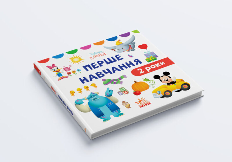 Disney Маля. Перше навчання. Мені 2 роки Комплект 2 книжки (Укр) Ранок ЛП1428001У (9789667503956) (457645) - Зображення 5