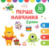Disney Маля. Перше навчання. Мені 3 роки. Комплект 2 книжки (Укр) Ранок ЛП1428003У (9789667503987) (457647)