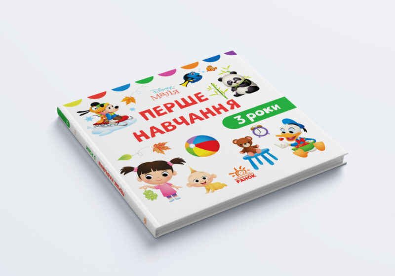 Disney Маля. Перше навчання. Мені 3 роки. Комплект 2 книжки (Укр) Ранок ЛП1428003У (9789667503987) (457647) - Зображення 5