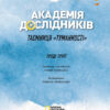 Академія дослідників. Таємниця «Туманності». Книга 1 (Укр) Жорж Z104097У (9786177853175) (455302) - Зображення 2