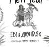 Еві в джунглях. Метт Гейґ (Укр) Жорж Z104119У (9786177853601) (455761) - Зображення 2