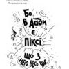 Правдива Піксі йде до школи. Метт Гейґ (Укр) Жорж Z104026У (9786177579976) (455842) - Зображення 6