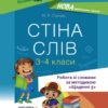 Посібник для вчителя Стіна слів Робота зі словами 3—4 клас (Укр) Основа НУР060 (9786170039804) (453858)