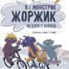Я і монстрик Жоржик. Як бути у безпеці. Корисні навички (Укр) 4MAMAS КНН025 (9786170039934) (455335)