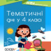 НУШ Посібник для вчителя. Тематичні дні у 4-му класі (Укр) Основа НУР064 (9786170040015) (457312)