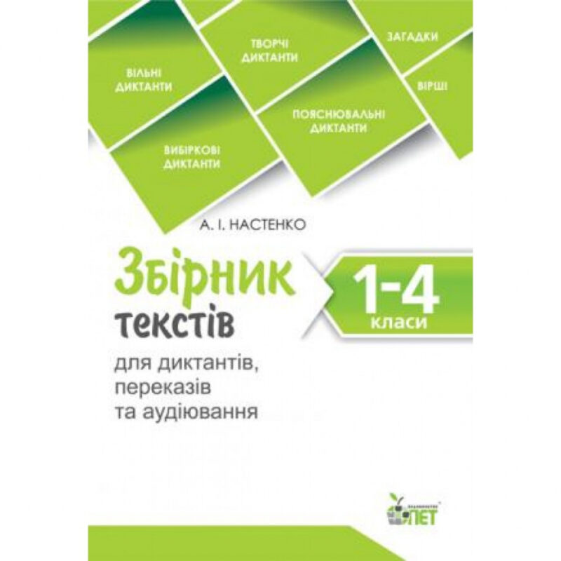 Збірник текстів для диктантів, переказів та аудіювання 1-4 класи (Укр) ПЕТ (9786177155682) (455139)