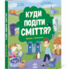 Розумне споживання: Куди подіти сміття? (Укр) Ранок N958002У (9786170967817) (444642)