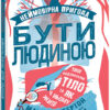 Неймовірна пригода. Бути людиною (Укр) Ранок Н902075У (9786170970756) (454786)
