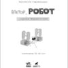 Проза 9+ : Віктор_Робот. Щоденник збирача планет (Укр) Ранок R987010У (9786170970923) (454784) - Зображення 2