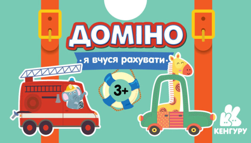 Гра у валізу. Доміно. Машинки. Я вчуся рахувати (Укр) Кенгуру КН1357001У (9789667501716) (441590)