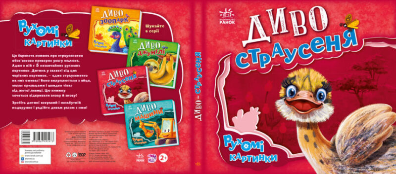 Рухомі картинки. Диво - страусеня (Укр) Ранок А872004У (9789667495473) (436828) - Зображення 3