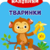Грай-наліпляй. Тваринки (Укр) Ула (9789662849738) (461726)