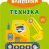 Грай-наліпляй. Техніка (Укр) Ула (9789662849745) (461727)
