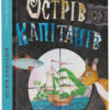 Книжковий калейдоскоп: Острів капітанів (Укр) Ранок С1454004У (9786170970954) (453982)