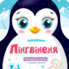 Пінгвіненя. Кольорові зафарбовки (Укр) АРТ (9789667506407) (457599)