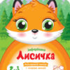 Лисичка. Кольорові зафарбовки (Укр) АРТ (9789667506414) (457600)