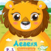 Левеня. Кольорові зафарбовки (Укр) АРТ (9789667506421) (457622)