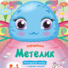 Метелик. Кольорові зафарбовки (Укр) АРТ (9789667506438) (457651)