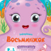 Восьминіжок. Кольорові зафарбовки (Укр) АРТ (9789667506452) (457653)
