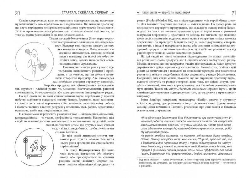 Стартап, Скейлап, Скрюап. #PROBusiness. Юрген Аппело (Укр) Фабула (9786170968821) (449086) - Зображення 10
