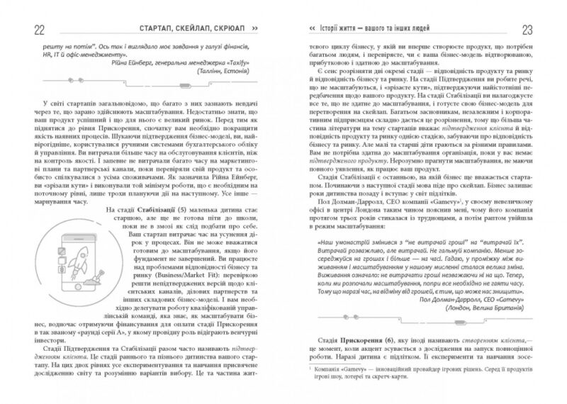 Стартап, Скейлап, Скрюап. #PROBusiness. Юрген Аппело (Укр) Фабула (9786170968821) (449086) - Зображення 11
