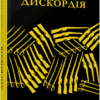 Сучасна проза України: Дискордія (Укр) Фабула FB1444003У (9786175220078) (449949)