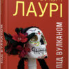 Бестселер: Під вулканом. Малкольм Лаурі (Укр) Фабула ФБ677086У (9786170967589) (442970)