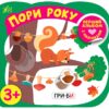 Перший альбом з наліпками. Пори року 3+ (Укр) Ула (9786177978175) (461743)