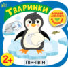 Перший альбом з наліпками. Тваринки 2+ (Укр) Ула (9786177978151) (461915)