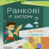 Посібник для вчителя. Ранкові зустрічі 4 клас. І семестр (Укр) Основа НУР065 (9786170040060) (459063)