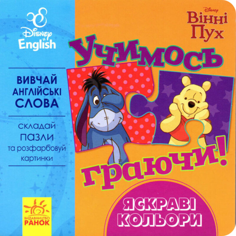 Книга пазл Дісней Учимось Граючись! Яскраві кольори (Укр/Англ) Ранок ЛП925001УА (9789667489489) (295283)