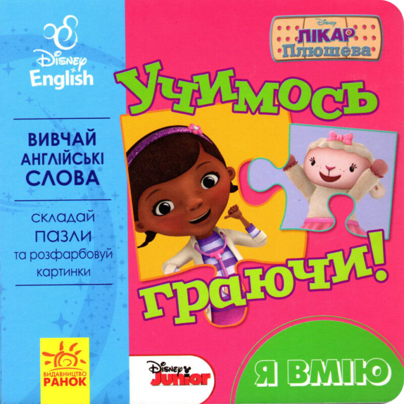Книга пазл Дісней Учимось Граючись! Я вмію (Укр/Англ) Ранок ЛП925002УА (9789667489496) (295284)