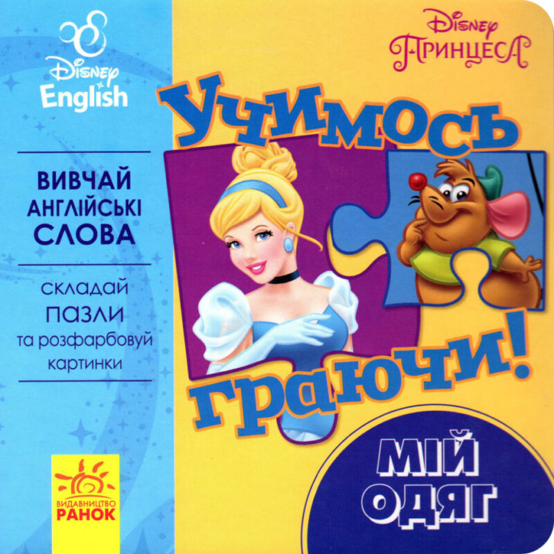 Книга пазл Дісней Учимось Граючись! Мій одяг (Укр/Англ) Ранок ЛП925003УА (9789667489502) (295287)