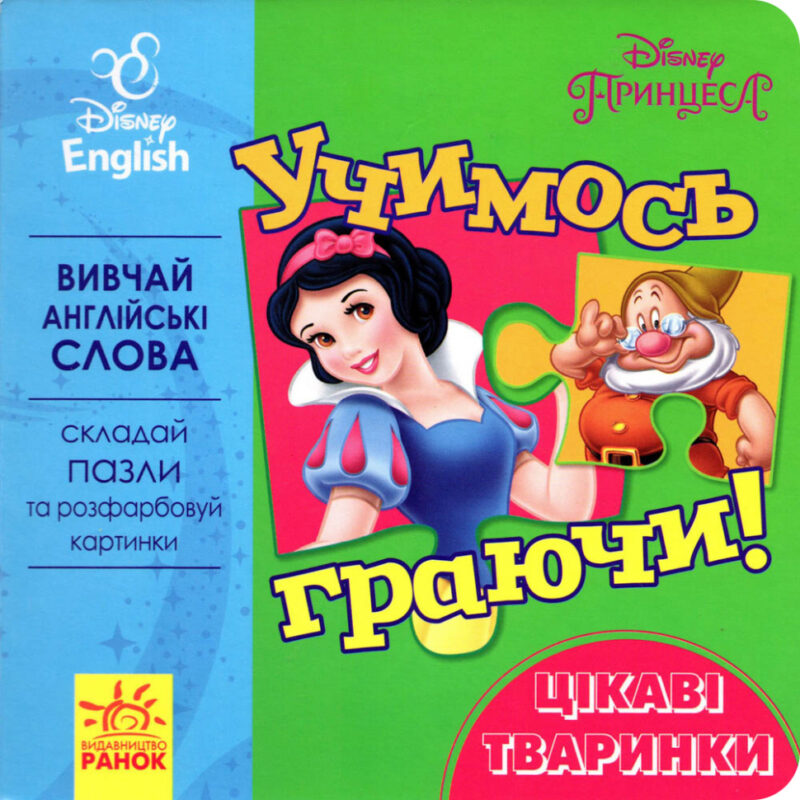 Книга пазл Дісней Учимось Граючись! Цікаві тварини (Укр/Англ) Ранок ЛП925004УА (9789667489519) (295288)