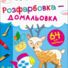 Творчий збірник. Розфарбовка - домальовка (Укр) АРТ АРТ19001У (9786170968357) (446282)