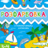 Розфарбовка з графомоторними доріжками. Творчий збірник (Укр) АРТ АРТ19005У (9786170968388) (446284)