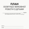 ШД ДНЗ/сині План освітньо-виховної роботи з дітьми Дошкільного навчального закладу Ранок О376069У (9789667457808) (292881) - Зображення 2