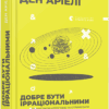 Добре бути ірраціональними. Аріелі Ден (Укр) ВСЛ (9786176799016) (462697)