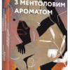 Краєвид з ментоловим ароматом. Арлов Уладзімєр (Укр) ВСЛ (9786176799146) (462699)