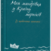 Моя мандрiвка у Країну морпіхів. Зелінський Андрій (Укр) ВСЛ (9786176799214) (462700)