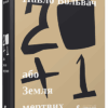 20 + 1, або Земля мертвих. Вольвач Павло (Укр) ВСЛ (9786176799177) (462701)