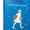 Гобсек. Оноре де Бальзак (Укр) BookChef (9786177561049) (458155)
